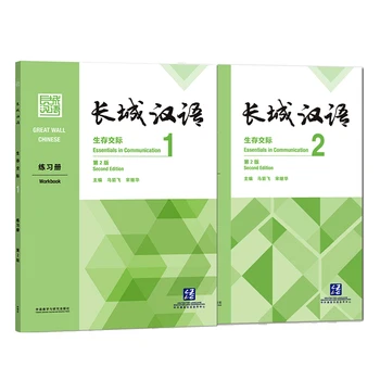 Ir 2021. Great Wall Ķīnas Essentials Saziņa Darbgrāmatu Sēj.1 / Tilp. 2 (2nd ed. ) iesācējiem un Audzēkņiem